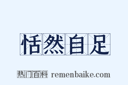 恬然自足是什么意思的图片